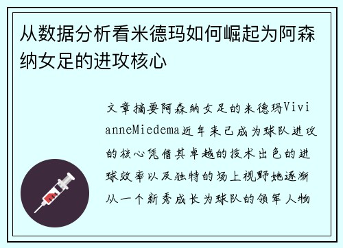 从数据分析看米德玛如何崛起为阿森纳女足的进攻核心